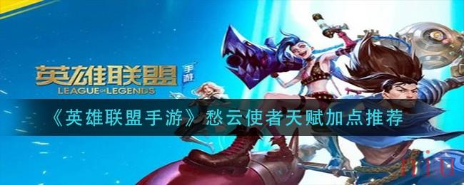 愁云使者天赋加点推荐