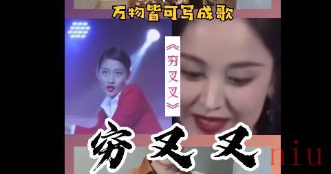 穷叉叉是什么梗