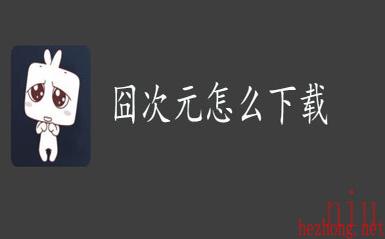 囧次元怎么下载