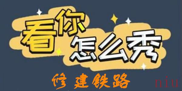 看你怎么秀修建铁路攻略