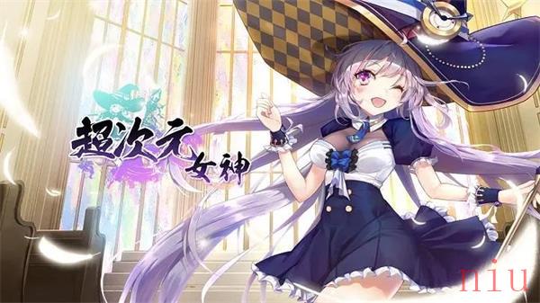 超次元女神兑换码在哪输入