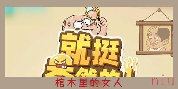 就挺秃然的棺木里的女人