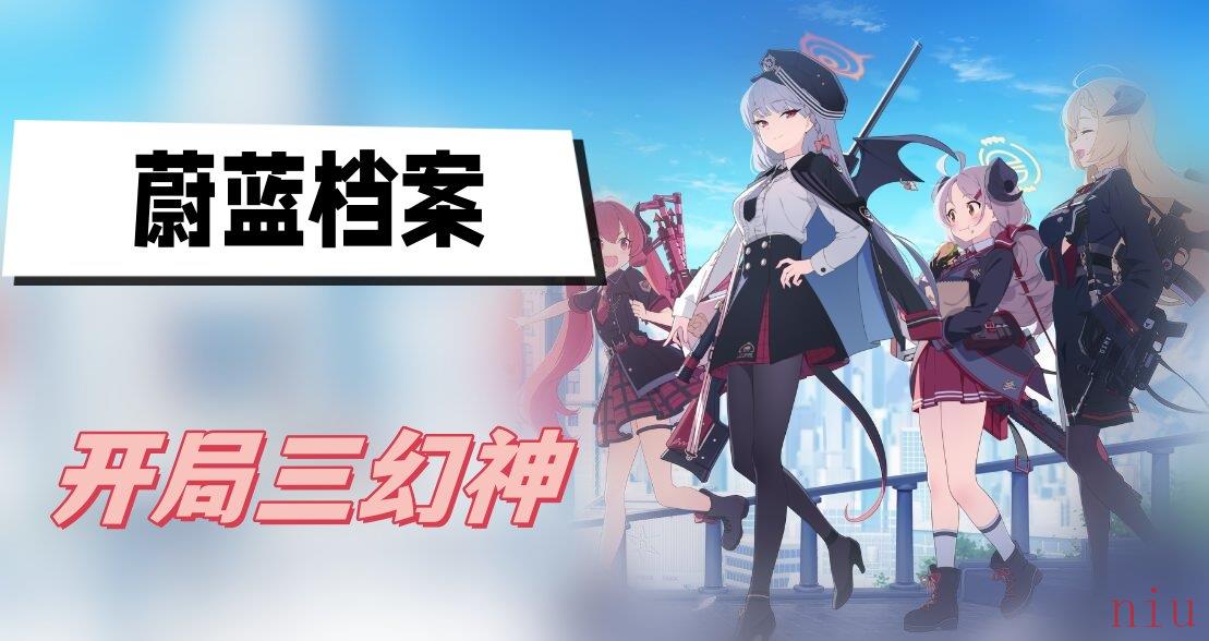 蔚蓝档案开局三幻神