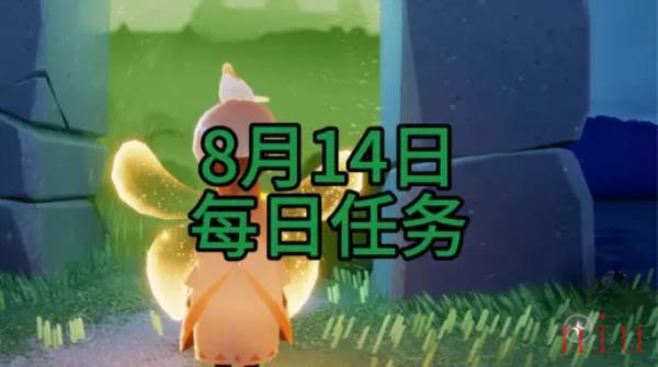 光遇8月14日每日任务攻略