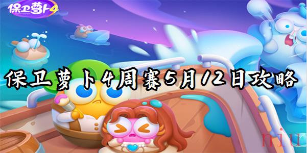 保卫萝卜4周赛5月12日攻略