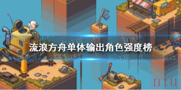 流浪方舟单体输出角色强度榜