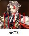 第七史诗角色介绍