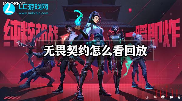 无畏契约怎么看回放录像