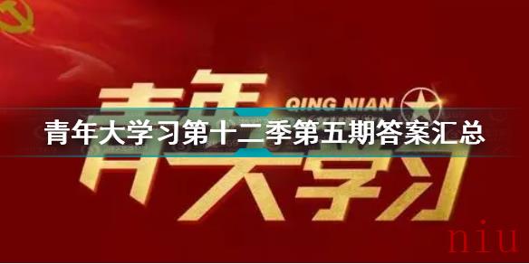 青年大学习第12季第5期答案是什么