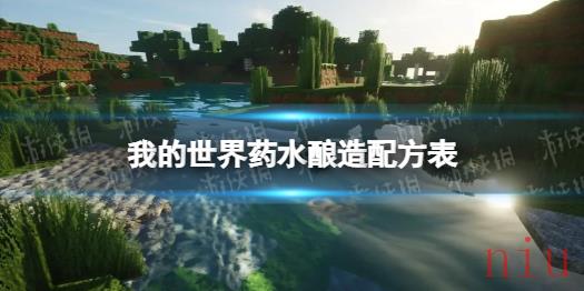 药水酿造配方表