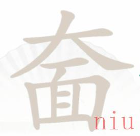 汉字找茬王奤找出20个字