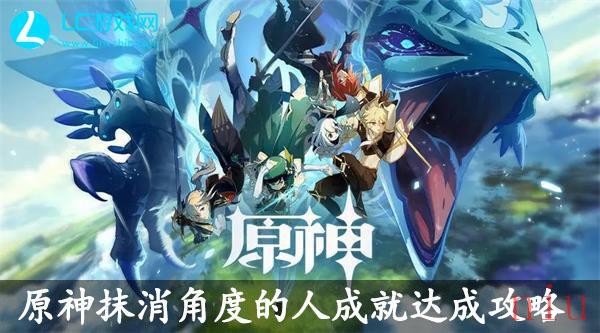 原神抹消角度的人成就达成攻略