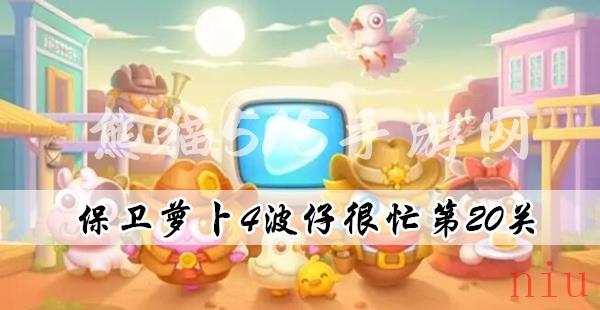 保卫萝卜4波仔很忙第20关攻略