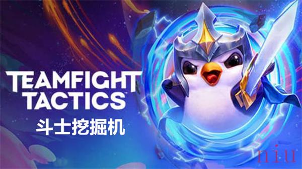 云顶之弈斗士挖掘机阵容搭配推荐