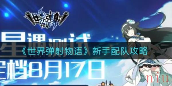 世界弹射物语配队攻略