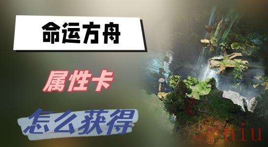 属性卡获得方法