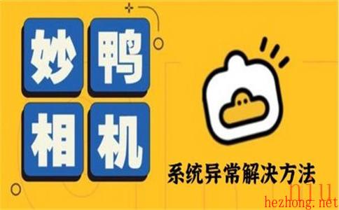 妙鸭相机系统异常解决方法