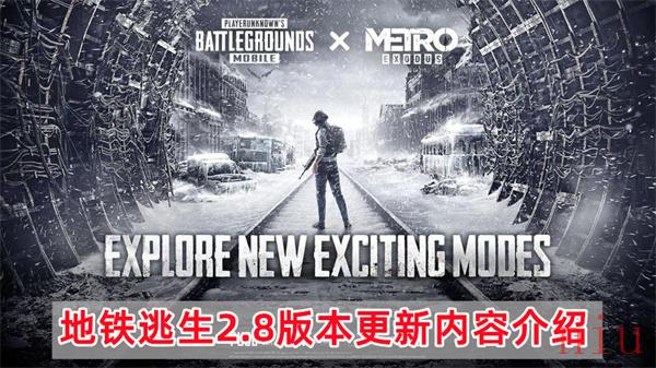 地铁逃生2.8更新了什么
