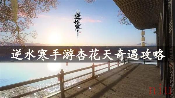 逆水寒手游杏花天任务怎么过