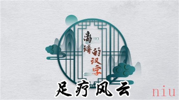 离谱的汉字足疗风云怎么过