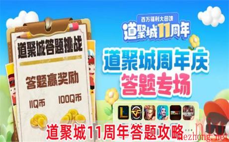 道聚城11周年答题一览