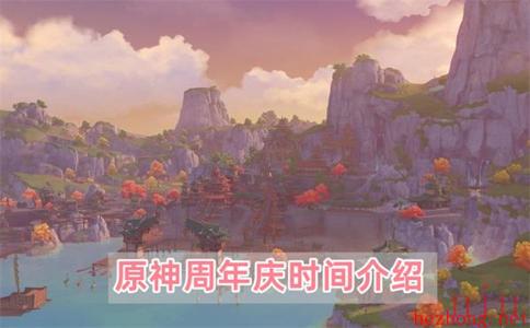 原神周年庆是哪天