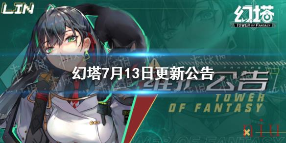 幻塔7月13日更新公告