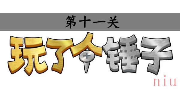 玩了个锤子第十一关怎么过