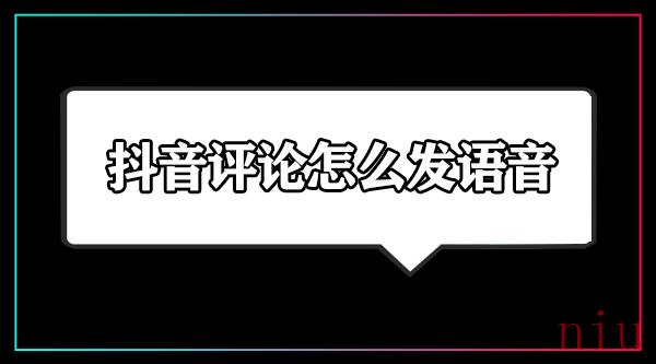 抖音评论怎么发语音