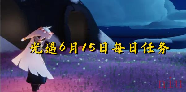 光遇6月15日