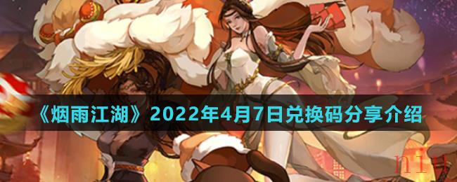 烟雨江湖2022年4月7日兑换码是什么