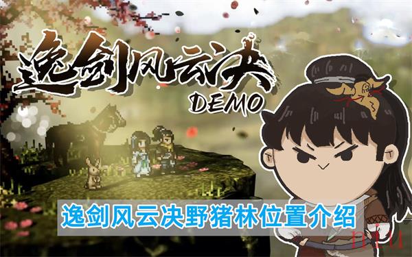 逸剑风云决野猪林在哪里