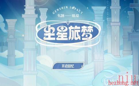原神尘星旅梦网页活动