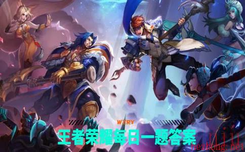 王者荣耀8.28问题答案是什么