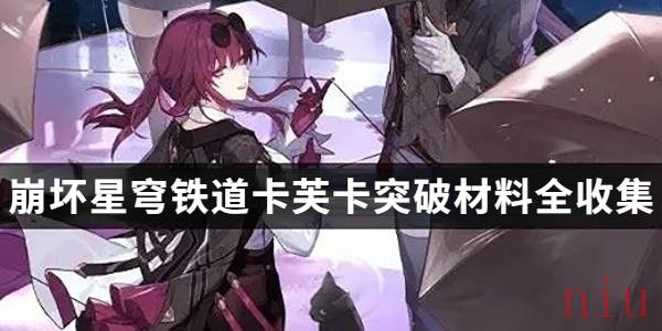 崩坏星穹铁道卡芙卡突破材料全收集攻略