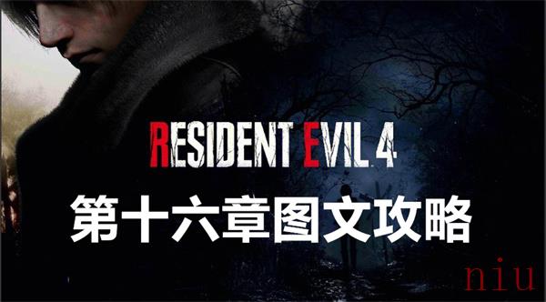 第十六章图文攻略
