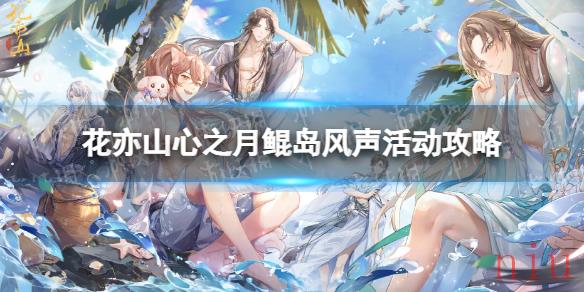 花亦山心之月鲲岛风声怎么玩