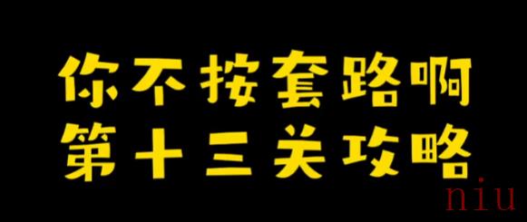 你不按套路啊下个象棋攻略