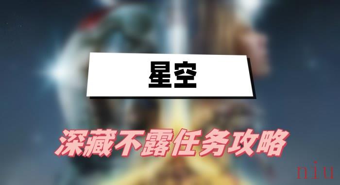 星空深藏不露任务攻略