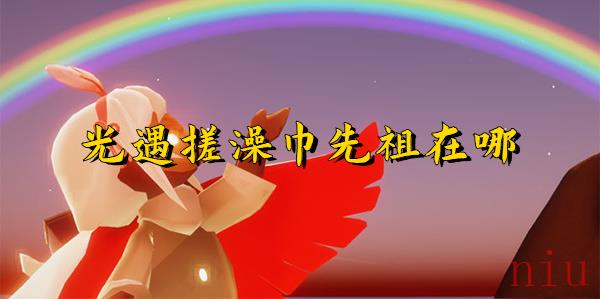 光遇6月22日复刻先祖位置