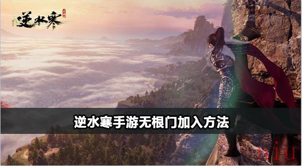 逆水寒手游无根门怎么加入