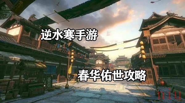 逆水寒手游春华佑世在哪拿