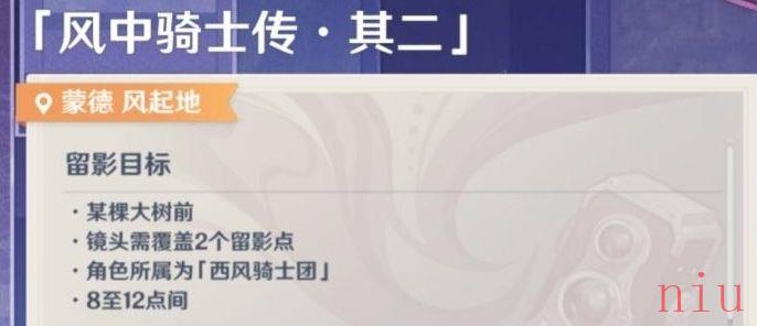 原神风中骑士传其二怎么完成