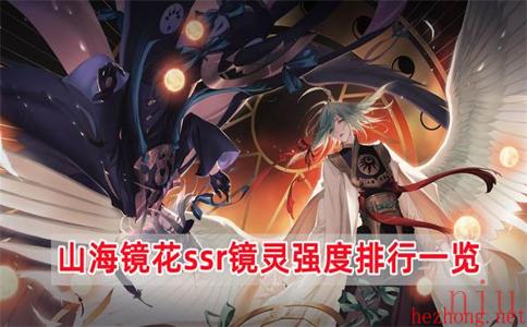 山海镜花ssr强度排行榜