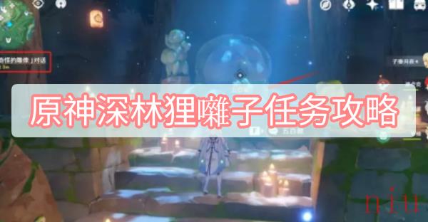 原神深林狸囃子任务怎么做