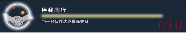 星空伴我同行成就怎么达成