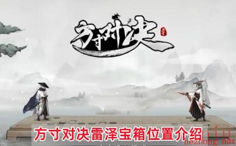 方寸对决雷泽宝箱在哪