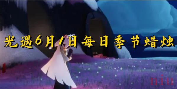光遇6月1日每日任务