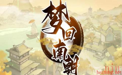 梦回南朝兑换码2023