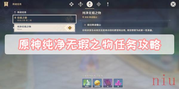 原神纯净无瑕之物任务攻略
